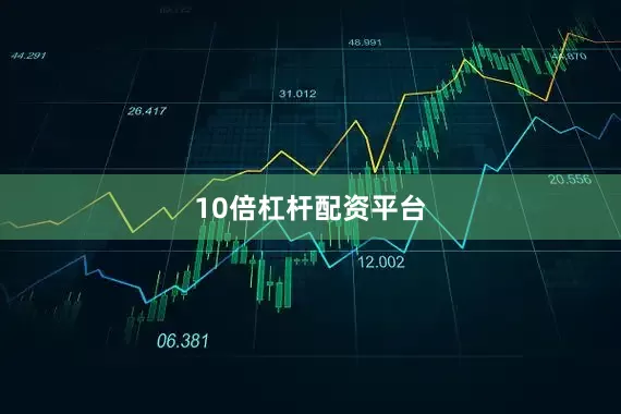 10倍杠杆配资平台