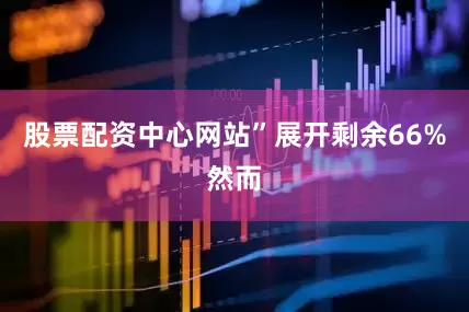 股票配资中心网站”展开剩余66%然而