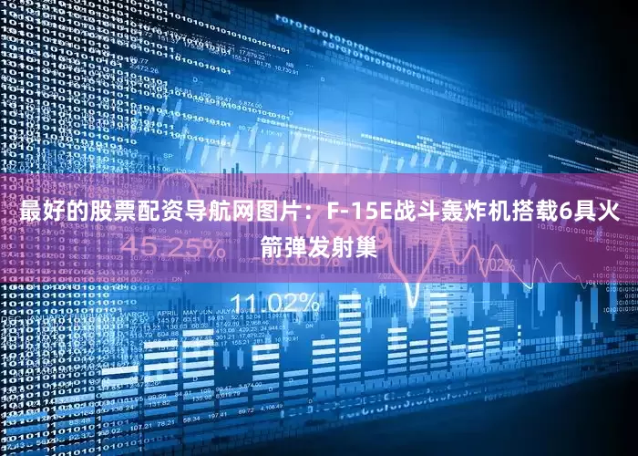 最好的股票配资导航网图片：F-15E战斗轰炸机搭载6具火箭弹发射巢
